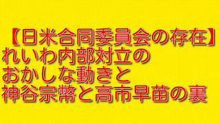 【日米合同委員会の存在】れいわ内部対立のおかしな動きと神谷宗幣と高市早苗の裏