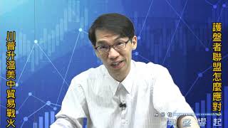 【掌聲響起】#賴昇楷 0826 - 美中貿易戰火升，護盤者聯盟還在嗎?《豐達科》逆勢創高、《致伸、世界第一等》如何動作呢? (圖)