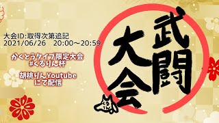 【概要欄必読】かくとうタイプ限定！武闘大会【ポケモン剣盾】