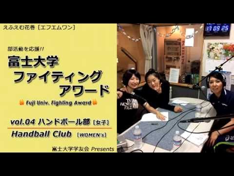 富士大学ファイティングアワード vol.04　　女子ハンドボール部