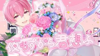 【誕生日記念】夜もすがら君想ふ / ないこ【歌ってみた】