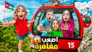 اجبرت صفا تتحدى خوفها ركبنا تلفريك 😱 أصعب مغامرة طرنا بالجو 😭