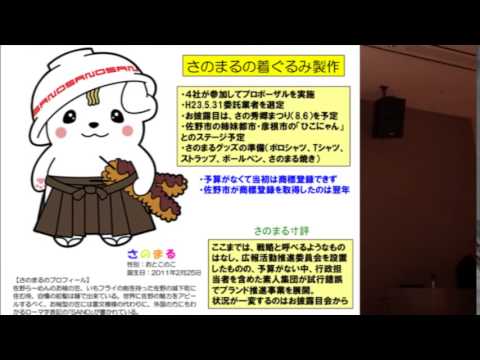 はっしん さのまるのキセキ ～さのまるを育てた佐野ブランド戦略とは～