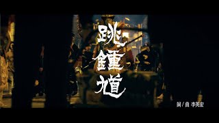 [音樂] 李英宏－跳鍾馗