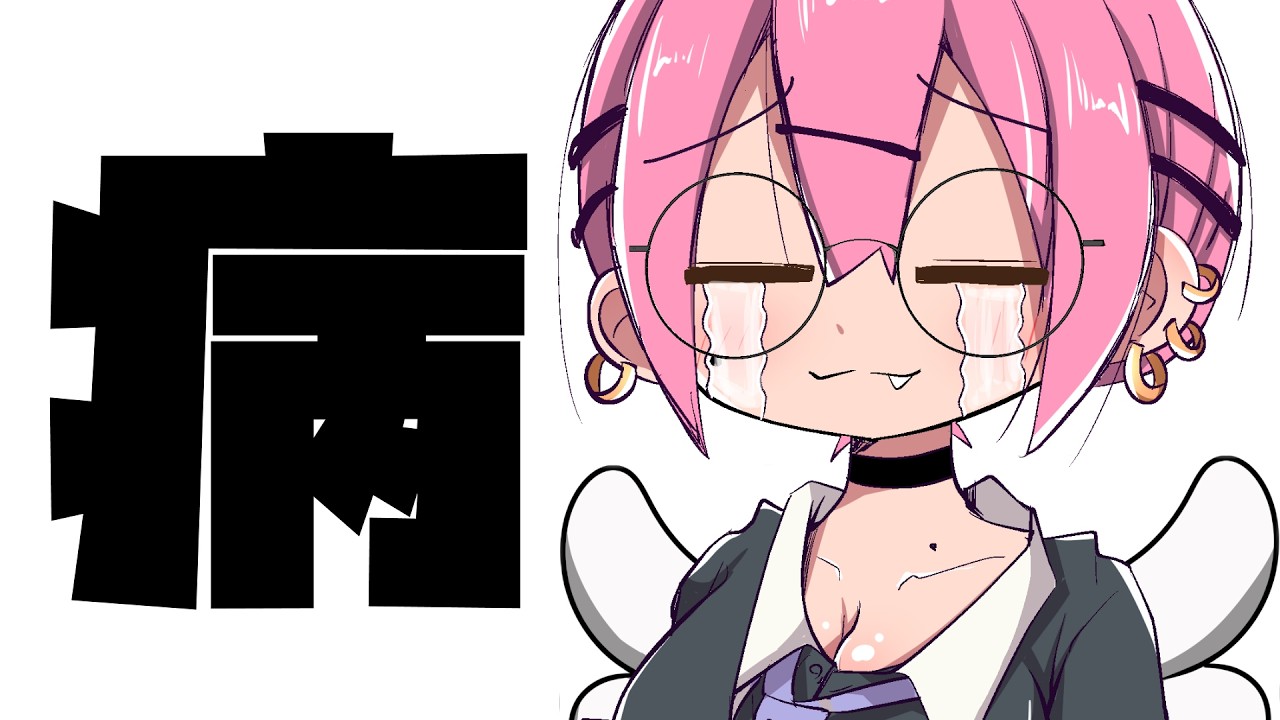 病んでますpart2