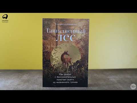 Миниатюра изображения товара Книга Альпина Таинственный лес / 9785961482355 (Давыдова Е.)