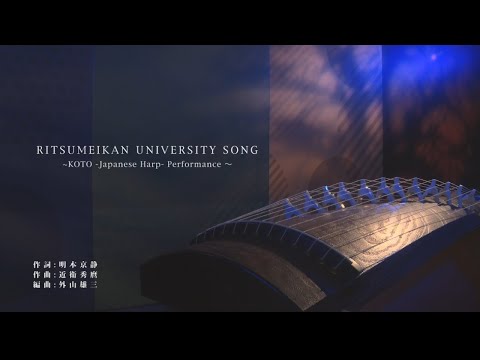 立命館大学 校歌　箏Ver.／RITSUMEIKAN UNIVERSITY SONG（KOTO - Japanese Harp - Performance）
