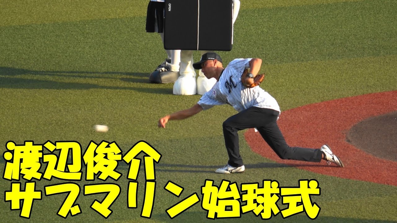 2026年は入閣？マリーンズOB渡辺俊介さん 始球式（2025.8.24）