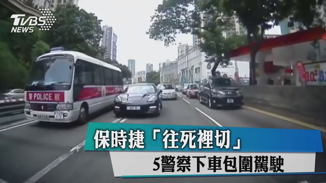 影/保時捷「往死裡切」 5警察下車包圍駕駛