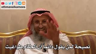 263 نصيحة لمن يقول دائماً أن الحكام طواغيت - شرح الأصول الثلاثة - الشيخ الدكتور عثمان الخميس