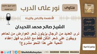 صورة ماحكم إزالة شعر العوارض من اللحية وإبقاء شعر الذقن مع الشارب فقط؟ الشيخ الغديان - مشروع كبار العلماء