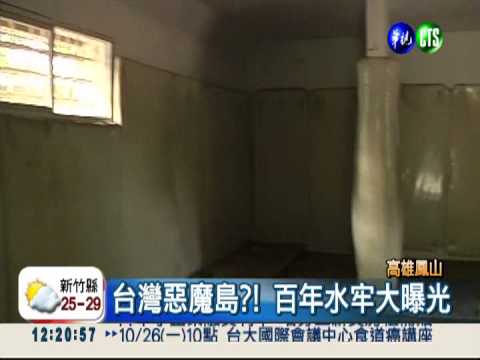 台灣惡魔島?! 鳳山百年水牢曝光