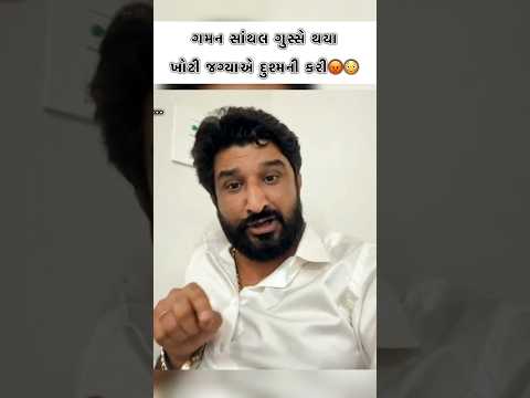 ગમન સાંથલ થયા ગુસ્સે😳😡| Gaman Santhal New Video | Gaman Bhuvaji #gamansanthal #shorts #viral