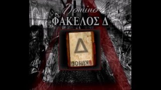 07. DOMINO - ΕΤΟΙΜΟΠΟΛΕΜΟΣ (feat. RECTUS)