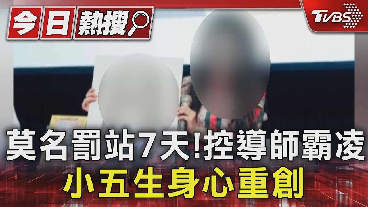 莫名罰站7天!控導師霸凌 小五生身心重創