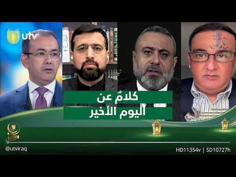 ‏كلامٌ عن اليوم الأخير| مع ملا طلال