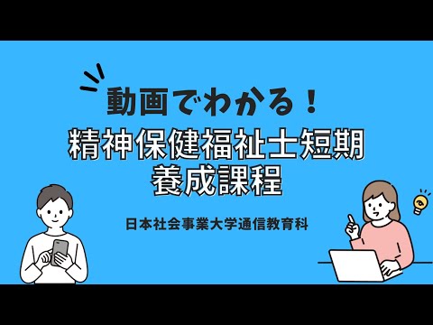 動画でわかる！精神保健福祉士短期養成課程
