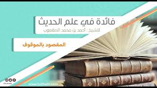 صورة ٤١_‏المقصود بالموقوف