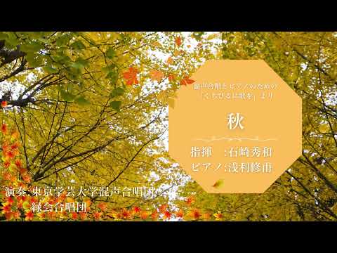 秋 / 東京学芸大学混声合唱団・緑会合唱団