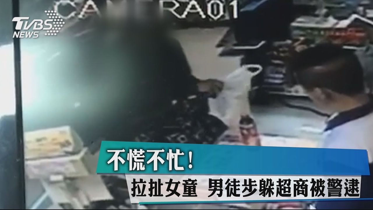 睜眼說瞎話!擄童男悠哉買飲料 家長批「扯」