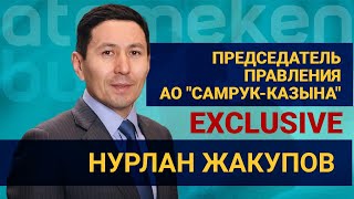 Реформы, IPO, тарифы - первое интервью главы Самрук-Казына Нурлана Жакупова