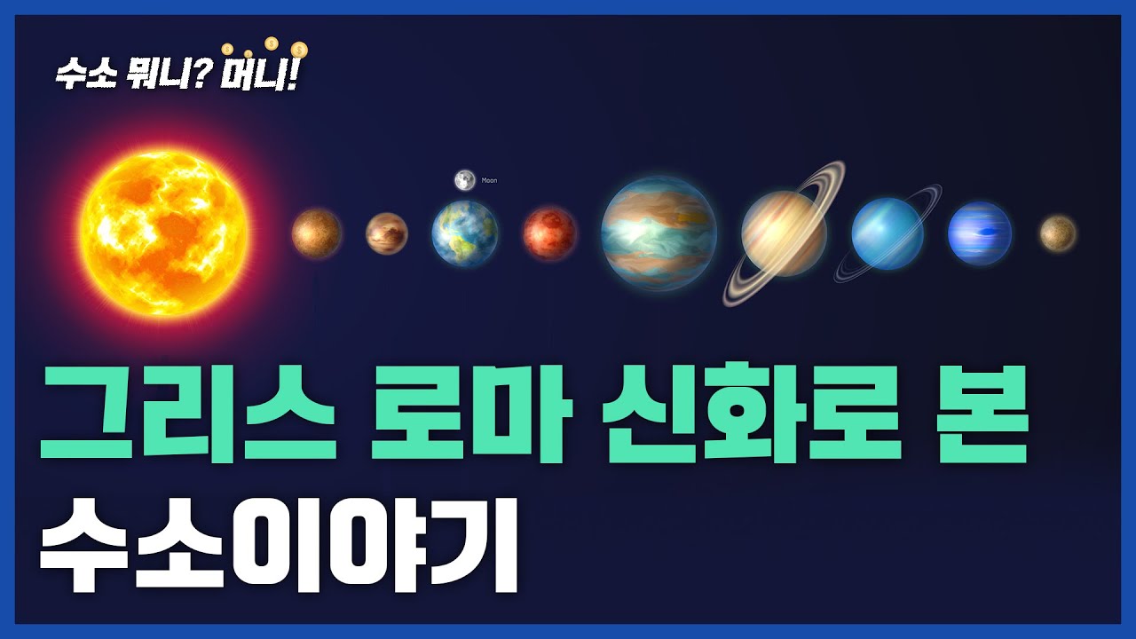 [수소 뭐니?머니!]그리스로마신화 속에도 수소가 있다고?