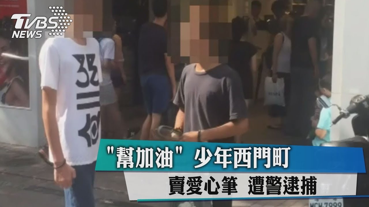 可以幫我加油嗎?少年西門町賣愛心筆 遭警逮捕