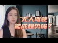 萝卜快跑火了，无人驾驶能成趋势吗？