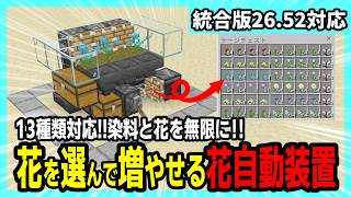【統合版26.52】花を選んで増やせる!!簡単な花自動製造機作り方【Minecraft】