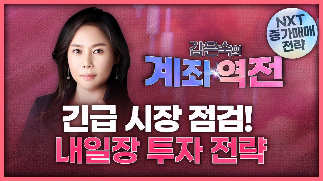 긴급 시장 점검! 내일장 투자 전략 | 감은숙의 '계좌 역전' 260402