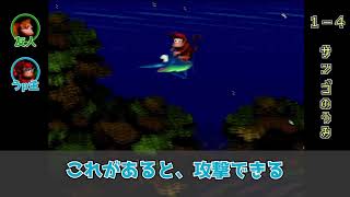 友人と2人で【スーパードンキーコング】を実況プレイ Part4 (1-4 サンゴの海)