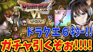 【ドラクエ6】ラミアスの剣ガチャ出るまで引く！スマグロアプデでドラクエ６イベ！パラディンもきた！最近の下方修正実際どうなん？