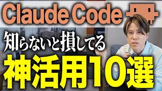 【最新版】こんな仕事もClaude Codeに丸投げ!?生産性爆上がりの神活用術