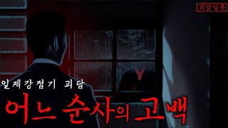 Download lagu [일제강점기 괴담] 비오는 날 밤마다 물을 애걸하는 목 없는 귀신 | 어느 순사의 고백 | 공포·무서운이야기 mp3