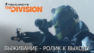 Дополнение II: Выживание в Tom Clancy’s The Division 