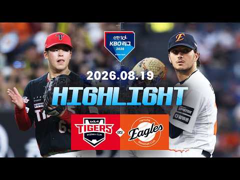 [KIA타이거즈 vs 한화이글스] 8.19(수) 야구 하이라이트｜2026 KBO 리그｜KBO X TVING