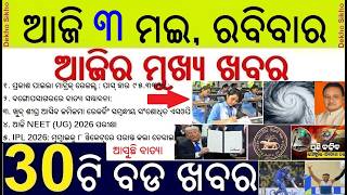 NEET UG Exam 2026 Today || Odisha Matric Result 95.33% || Cyclone in Bay of Bengal