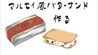 【キッチン】六花亭風バターサンド再現【ドランカー】