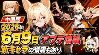 【ドルフロ2】中国版　2026年6月9日アプデ情報　中国側で紹介されていた内容を翻訳してザックリ解説！【ドールズフロントライン2】