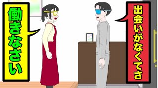 新卒退職した息子がモテ女の恋愛観でニートしてる【コント】【アニメ】
