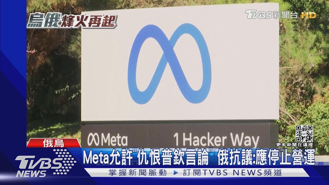 Meta允許「仇恨普欽言論」俄抗議:若屬實應停止營運