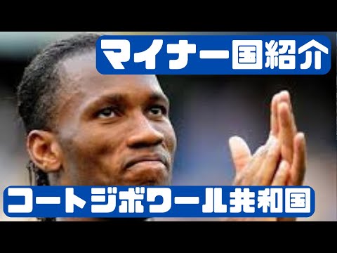 [Herói “Drogba”] parou a guerra civil? ? ? “República da Costa do Marfim” (Introdução a um país menor #77)