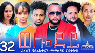 New Eritrean Serie Movie 2024 - Welodoy  part 32//