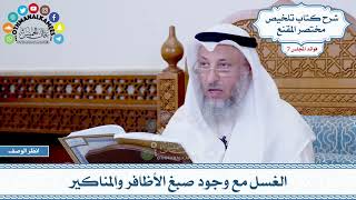 319 - الغسل مع وجود صبغ الأظافر والمناكير - عثمان الخميس