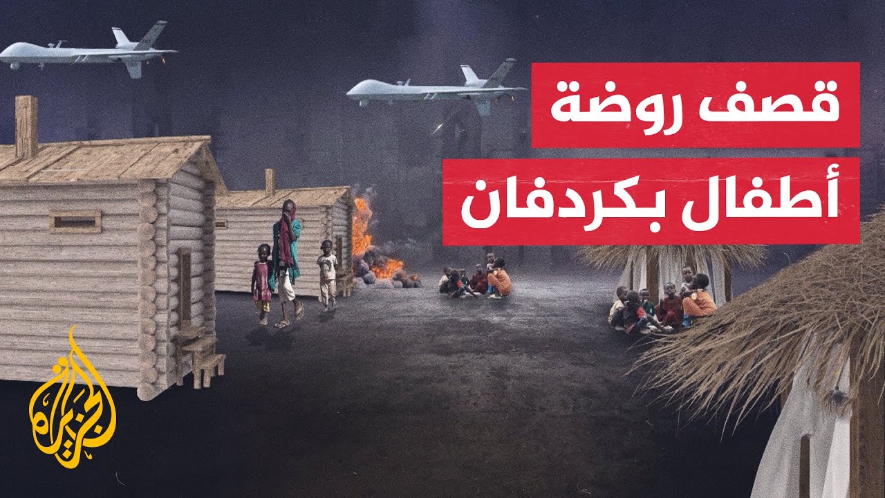 الحكومة السودانية: أكثر من 114 قتيلا جراء قصف الدعم السريع لروضة أطفال جنوب كر?