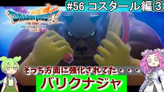 【DQ7 Reimagined】　#56　コスタール編③　バリクナジャ