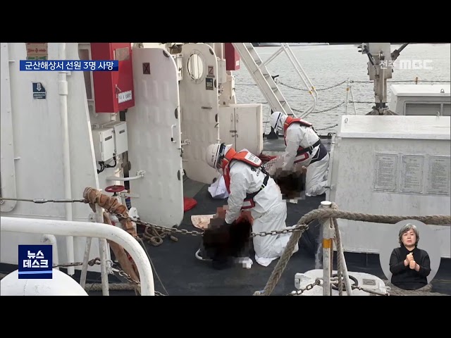 군산 옥도면 해상서 조업 선원 3명 사망