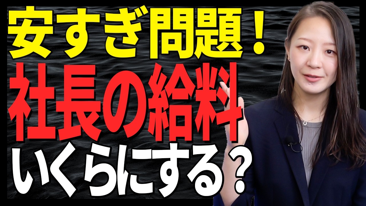 【社長の給料安すぎです！】”なんとなく”で決めている役員報酬は絶対NG！適切な決め方教えます！