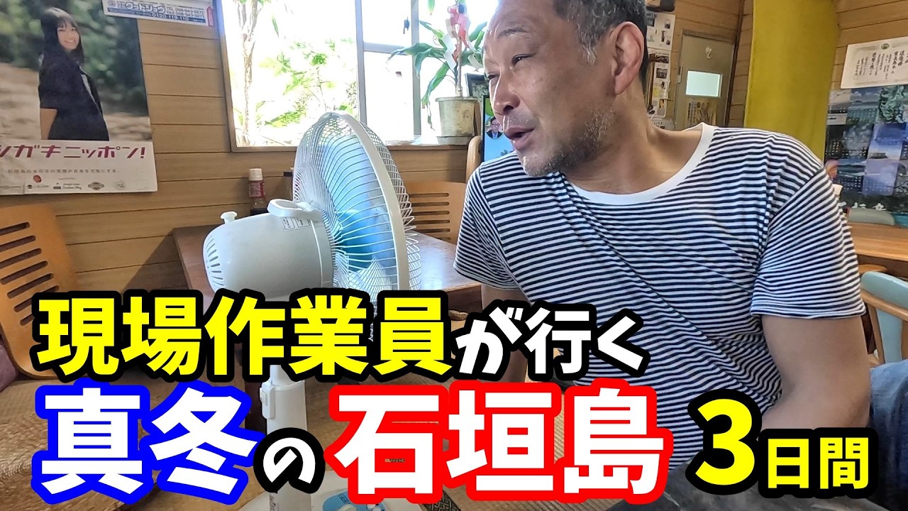 現場作業員が行く真冬の沖縄・石垣島旅行3日間/ゴルゴ13の教訓