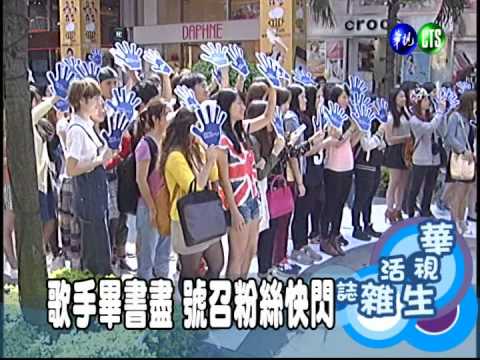 歌手畢書盡 號召粉絲快閃